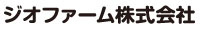 ジオファーム株式会社